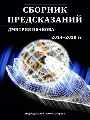 cover image of Сборник предсказаний Дмитрия Иванова